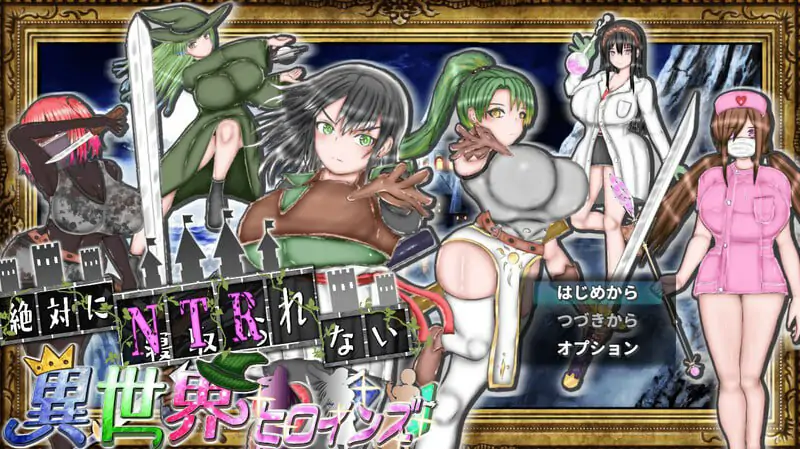 【探索RPG/巨乳/爆乳/动态】绝对不会被NTR的异世界女主角们（絶対にNTRれない異世界ヒロインズ） AI汉化版 [PC+2.0G]