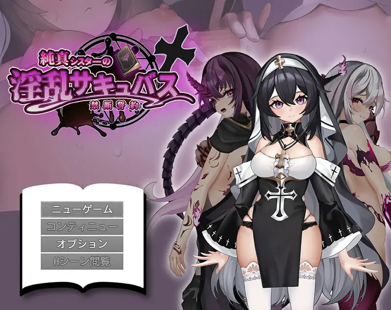 DL7月新作【探索RPG/拘束恶堕/魅魔】纯真修女的淫魔禁断誓约（純真シスターの淫乱サキュバス禁断誓約）AI汉化版 [1.80G]