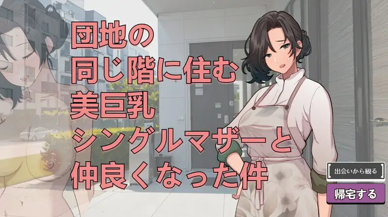 【互动SLG/巨乳/爆乳/动态】关于和团地同层住的巨乳单身妈妈变得亲密这件事（団地の同じ階に住む美巨乳シングルマザーと仲良くなった件）V250705 生肉版 [590M]