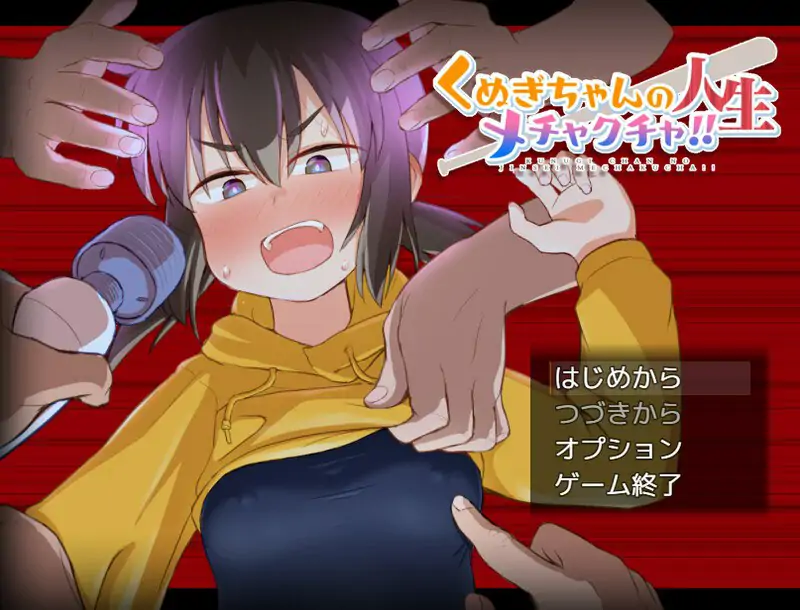 【爆款RPG/拘束教育/官中】 榁木酱的人生太混乱了！！（ くぬぎちゃんの人生メチャクチャ!!）V1.0 DL官中
