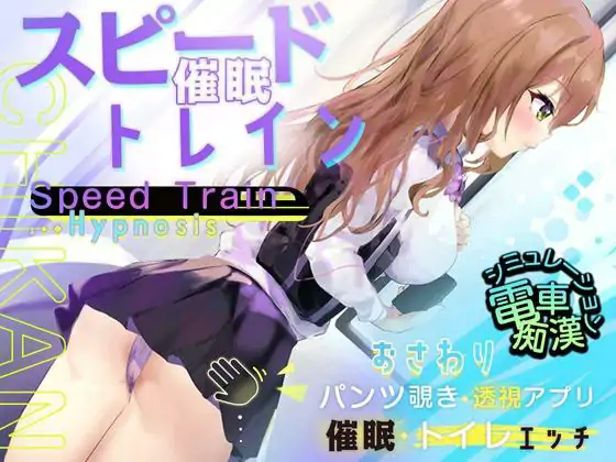 【電車で痴○・催○・お触りシミュレーション】 日文生肉版