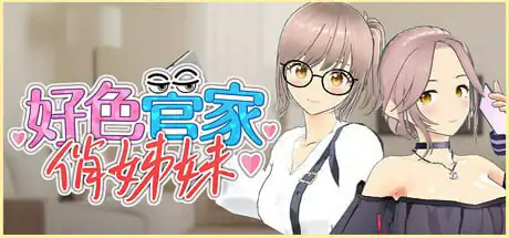 STEAM官方中文  好色管家俏姐妹