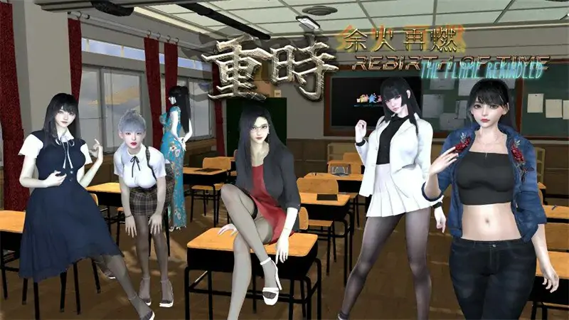 【精品RPG/都市后宫/动态】#[甜食工坊] 重时：#余火再燃-只等闲（#Rebirth of Time The Flame Rekindled）v25.07 官中版 [9.20G