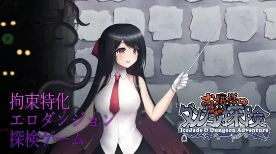 [动作ACT/动态] #大小姐的迷宫探险 お嬢様のダンジョン探検 V1.09.2 DL官方中文版 [1.20G]