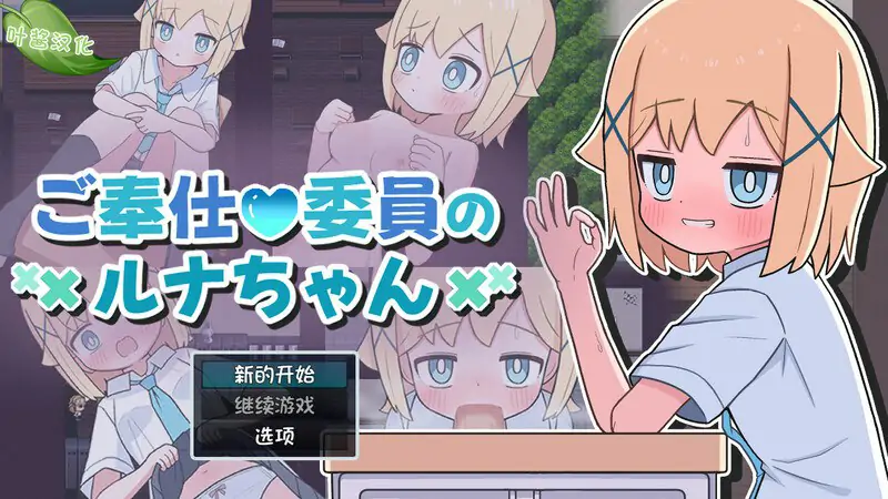 【探索RPG/萝莉/甜蜜】侍奉委员露娜酱（ご奉仕委員のルナちゃん）内嵌AI汉化版+作弊码 [PC+安卓510M ]