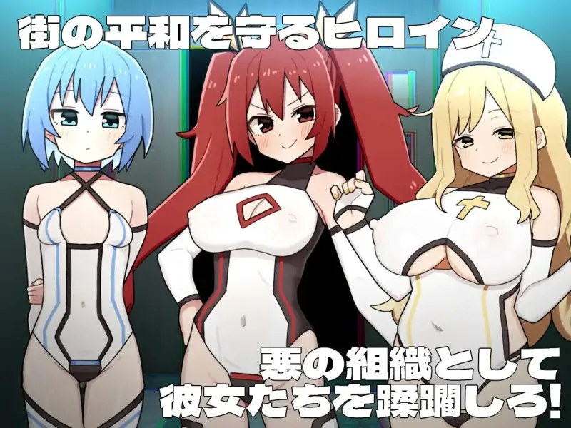 女英雄黑暗面  #ヒロインダークサイ v1.1 AI汉化版+DLC