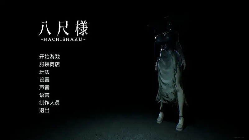 【脱出SLG/解密/惊悚/3D】八尺大人（Hachishaku）V2.0 Build 19002931 STEAM官中版 [7.50G]