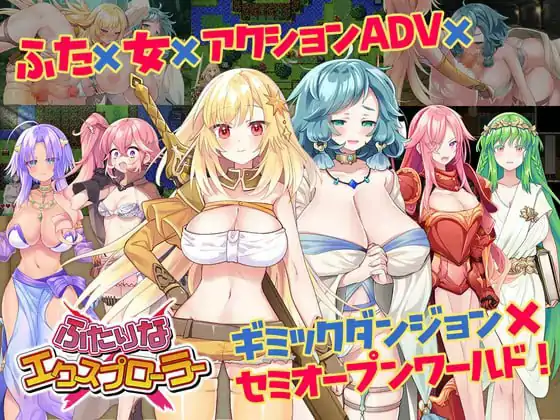 [日式RPG/睡X] #两个人的探险家 ふたりな×エクスプローラー 机翻版 [2.10G]
