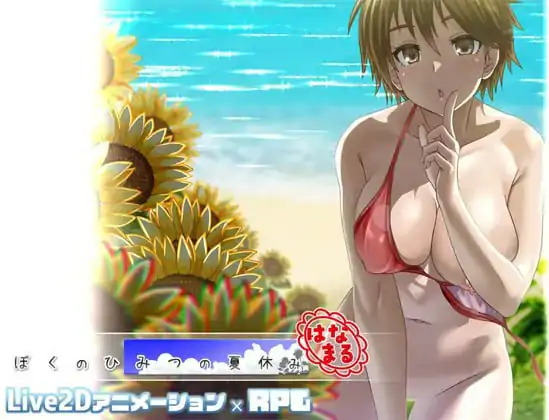 [精品RPG/小马/动态] #我秘密的暑假时光 ぼくのひみつの夏休み はなまる v1.0.0 AI汉化版 正式版 [1.30G]