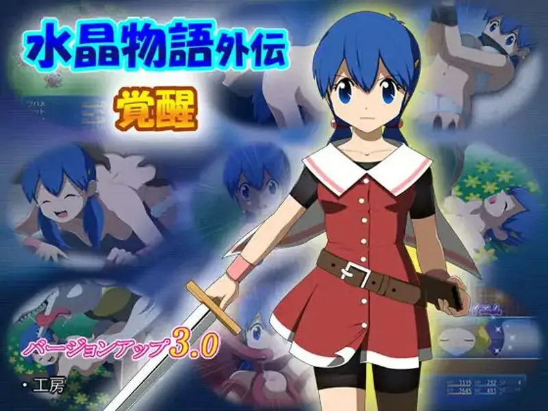 新汉化【回合RPG/异种X/动态】 #水晶物语外传 觉醒（水晶物語外伝 覚醒）V2.32 精翻汉化版+V3.0 AI汉化版 [4.0G]