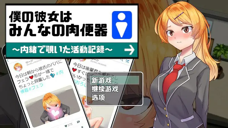 【探索RPG/被NTR/汉化】 #我的女友是大家的肉体厕所 （僕の彼女はみんなの肉便器～内緒で覗いた活動記録～）V1.0 内嵌AI汉化【PC+安卓-1G】
