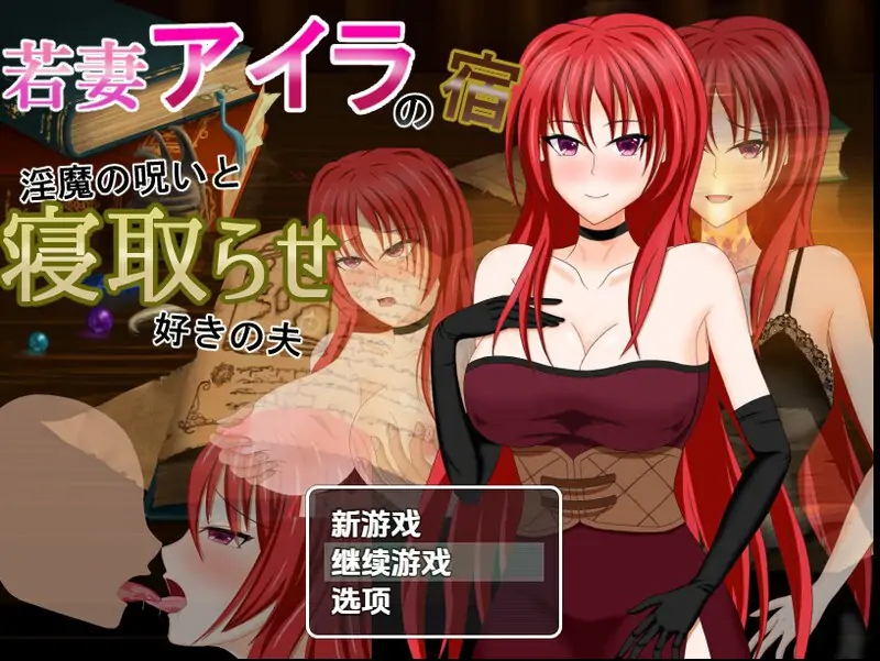 【回合RPG/被NTR/汉化】 #年轻妻子艾拉的旅馆 -淫魔诅咒与绿帽癖丈夫（若妻アイラの宿～淫魔の呪いと寝取らせ好きの夫）V1.0 内嵌AI汉化【PC+安卓-1.50G】