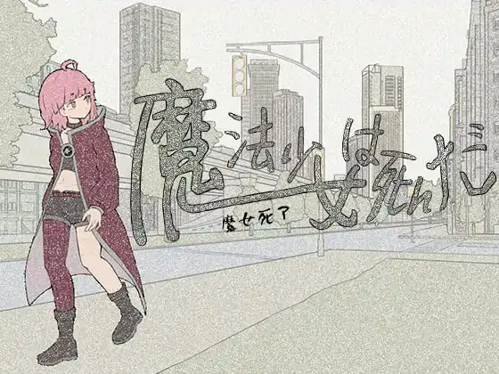 魔法少女死了 #魔法少女は死んだ Demo 官方中文版