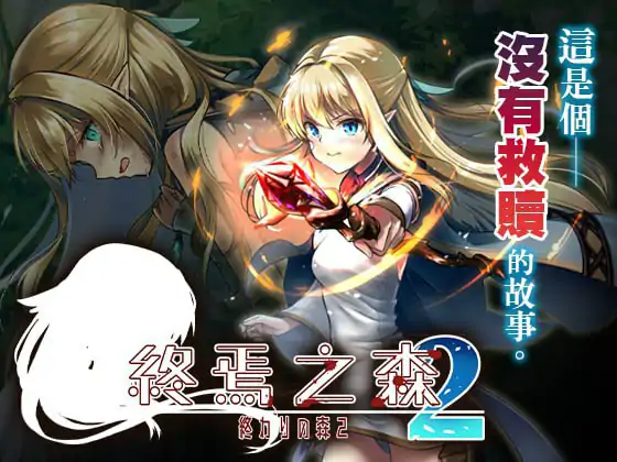 终焉之森2