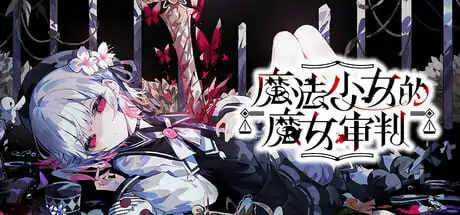 魔法少女的魔女审判 #魔法少女ノ魔女裁判 官方中文版