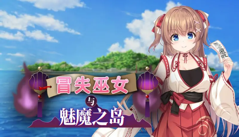 冒失巫女与魅魔之岛 #Mikoto and the Succubus Island   #ドジっ子巫女と魔の島 v1.02 官方中文步兵版