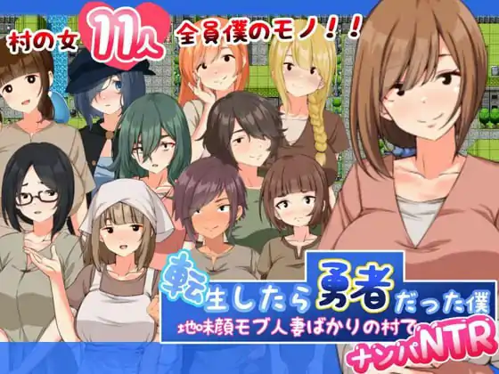 转生后成为勇者的我～在只有朴素路人妻的村庄里勾搭NTR【AI汉化版】
