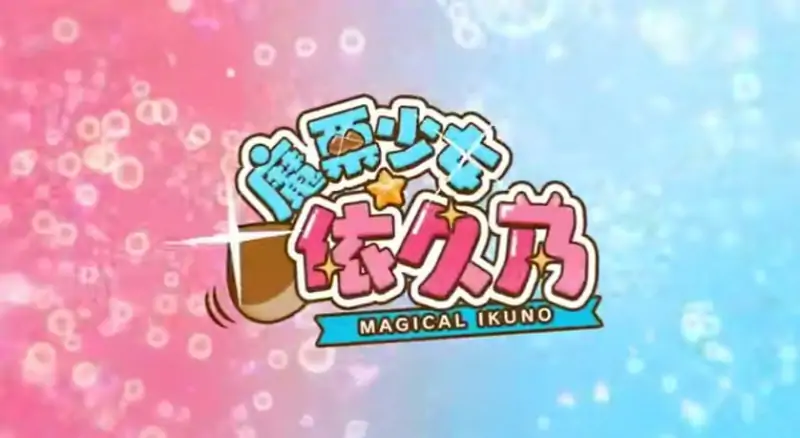 魔栗少女☆依久乃 💭原名 #まじかる☆クリッと依久乃ちゃん 💭版号 官方中文版