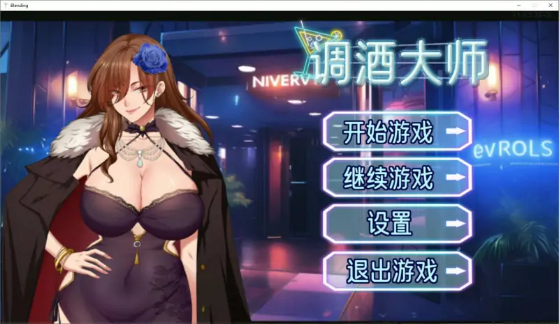 郊区的欲望  调酒大师💭版号：0.1 AI汉化版【PC+安卓/0.49G/首发】