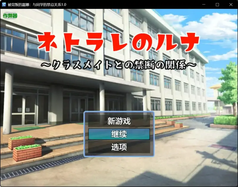 被背叛的露娜：与同学的禁忌关系 💭版本：1.0 AI汉化版【PC+安卓/0.38G】
