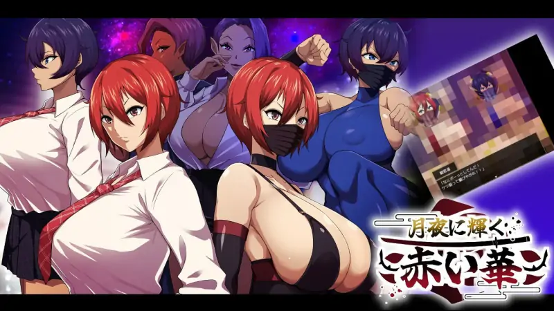 月夜下辉映的赤红之花   💭原名  #月夜に輝く赤い華 💭版号 v1.02 AI汉化版
