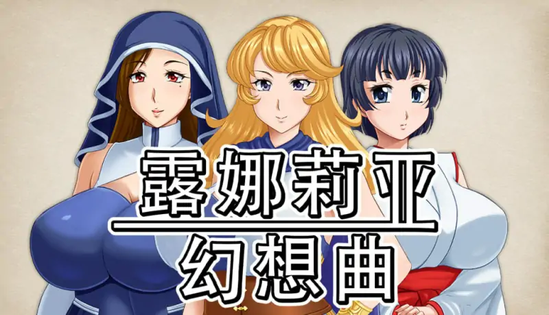 露娜莉亚幻想曲 💭原名 #Lunaria Fantasia 💭版号 v1.03 官方中文步兵版