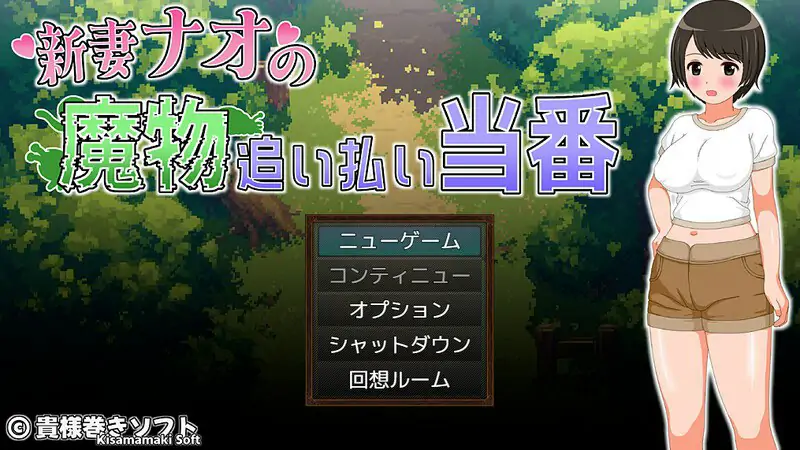 新妻奈绪的驱魔值班 （新妻ナオの魔物追い払い当番） 内嵌AI汉化版+作弊码 [PC+安卓1.80G]