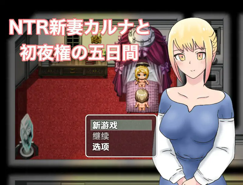 新婚迦尔纳与初夜的五天 （NTR新妻カルナと初夜権の五日間）V1.0 内嵌AI汉化【PC+安卓-1G】