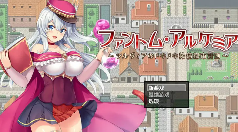 幻影炼金术 ～西尔维亚的城市榨精计画（ファントム・アルケミア～シルヴィアのドキドキ搾精都市計画～）V1.06 内嵌AI汉化【PC+安卓-1.70G】