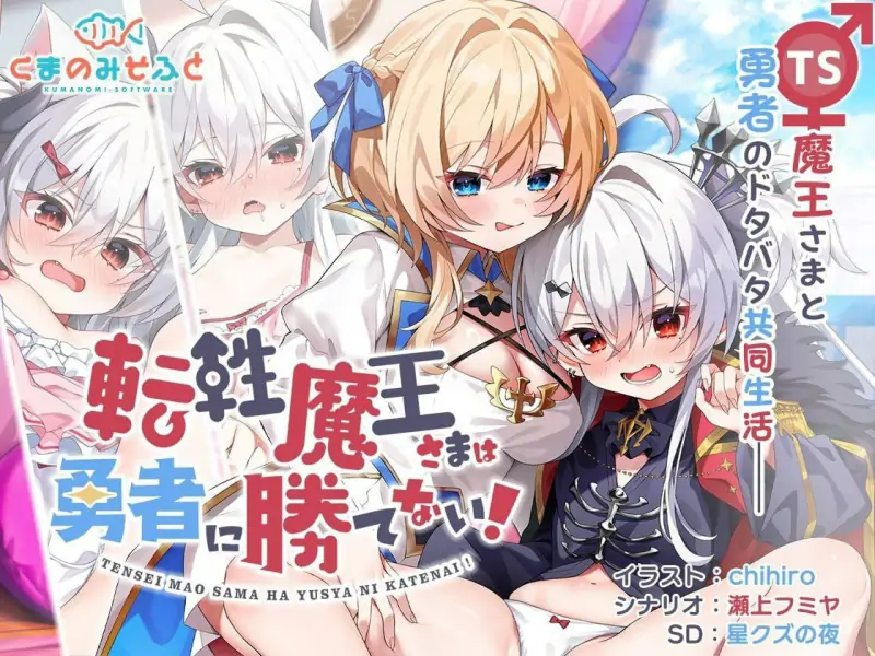 转性魔王大人无法战胜勇者！   💭#転性魔王さまは勇者に勝てない！ 💭中文汉化版