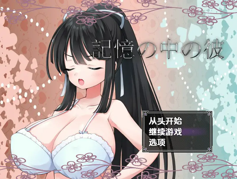 【探索RPG/校园JK/汉化】 #记忆中的他（記憶の中の彼）V1.0 内嵌AI汉化【PC+安卓-1.1G】