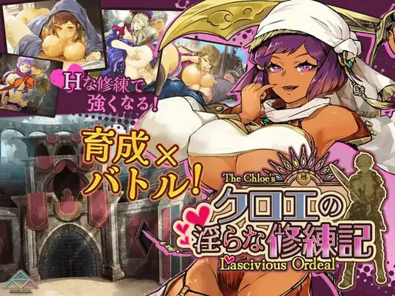 [日式RPG/男受/爆乳巨乳] # 克洛伊的淫乱修行记  クロエの淫らな修練記 AI汉化版 [1.50G]