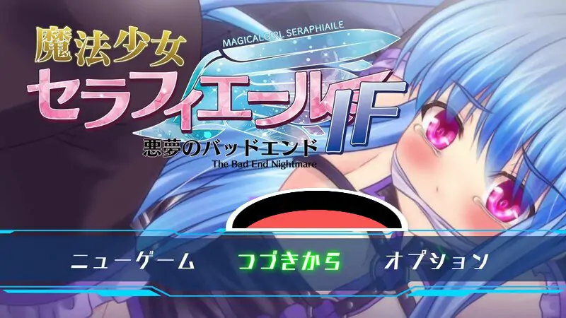 [回合RPG/战斗H/捆绑/紧缚/机械X/动态]  #魔法少女塞拉菲尔 IF・噩梦的坏结局 魔法少女セラフィエールIF・悪夢のバッドエンド V1.11 AI汉化版 [1.70G]