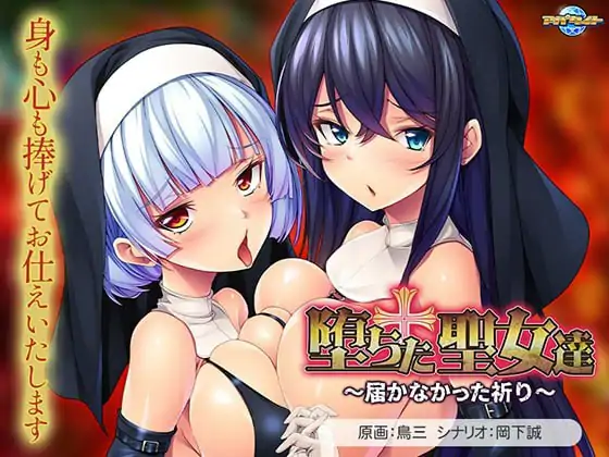 堕落的圣女们～未能传达的祈愿～ 💭#堕ちた聖女達 ～届かなかった祈り～ 💭AI汉化版