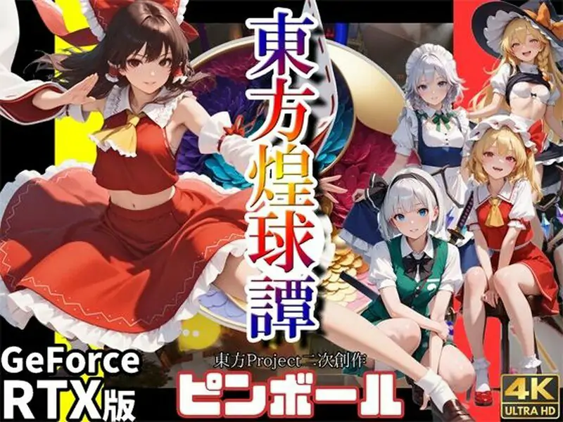 东方煌球谭 RTX版 💭#東方煌球譚 RTX版 💭日文生肉版