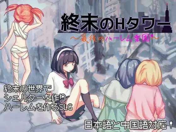 末日H之塔～最后的后宫乐园～ 💭#終末のHタワー～最後のハーレム楽園～ 💭官方中文版