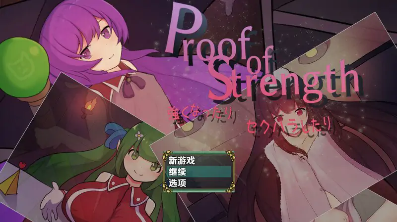 【回合RPG/爆乳强X/汉化】 #力量证明 （Proof of Strength 強くなったり セクハラしたり）V1.0 内嵌AI汉化【PC+安卓-700M】