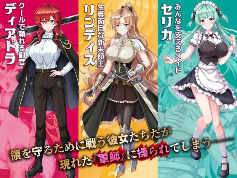 新任领主琳蒂丝的催眠战记 💭#新米領主リンディスの催○戦記   #新米領主リンディスの催眠戦記 💭AI汉化版