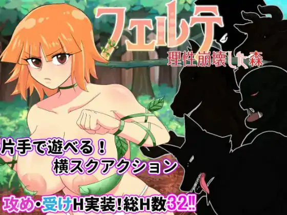菲尔忒～理性崩坏的森林～ 💭#フェルテ～理性崩壊した森～ 💭AI汉化版