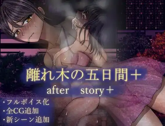 离木五日谈·后日续章+   #離れ木の5日間 after story+ 💭AI汉化版