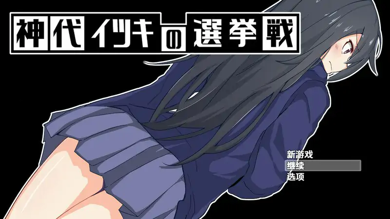 【探索RPG/制服羞辱/汉化】 #神城树的选举 （神代イツキの選挙戦）V1.03 内嵌AI汉化【PC+安卓-1G】