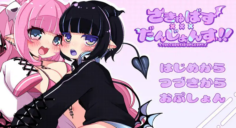 【回合RPG/萝/汉化】 #潜艇x地牢 （さきゅばす×だんじょんず！！）V1.0 内嵌AI汉化【PC+安卓-1.4G】