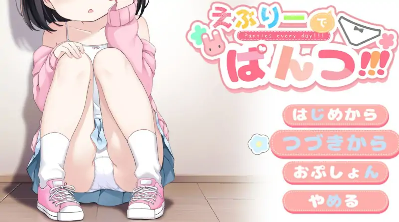 胖次全果哒!! 💭#えぶりーでぱんつ!!! 💭v1.02 机翻汉化版