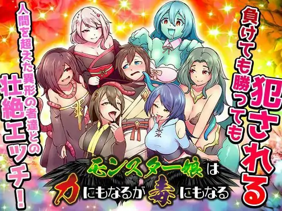 增添AZ[日式RPG/触手抚摸/异种X]  #魔物娘既是力量也是毒药  モンスター娘は力にもなるが毒にもなる 内嵌AI汉化版+作弊码 [PC+安卓940M]