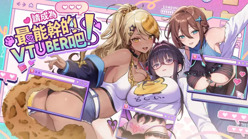 请成为最能干的VTuber吧！ 💭#V-LOVER! 💭v1.0.9 官方中文步兵版