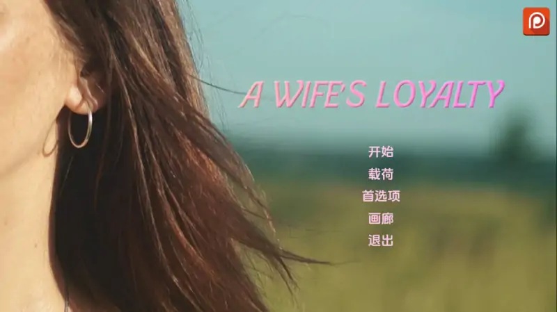[欧美SLG/真人/动态]  #妻子的忠诚  A Wife’s Loyalty v0.2 AI汉化版 [PC+安卓-3.90G]