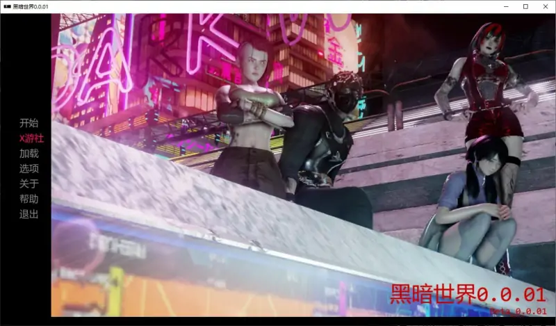 欧美SLG #AI汉化 #3D 💭名称：#黑暗世界 💭版号： 0.0.01 AI汉化版【PC/2G/首发】