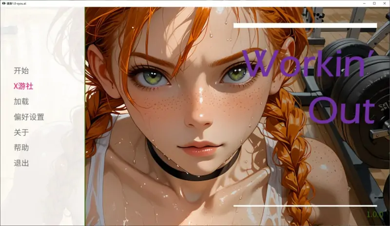 健身 💭版号：1.0 AI汉化版【PC+安卓/1.2G/更新】