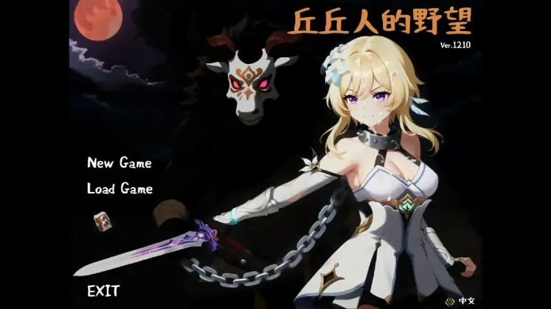 丘丘人的野心 💭版号： Ver1.2.1 官方中文步兵版 【PC/2.12G】