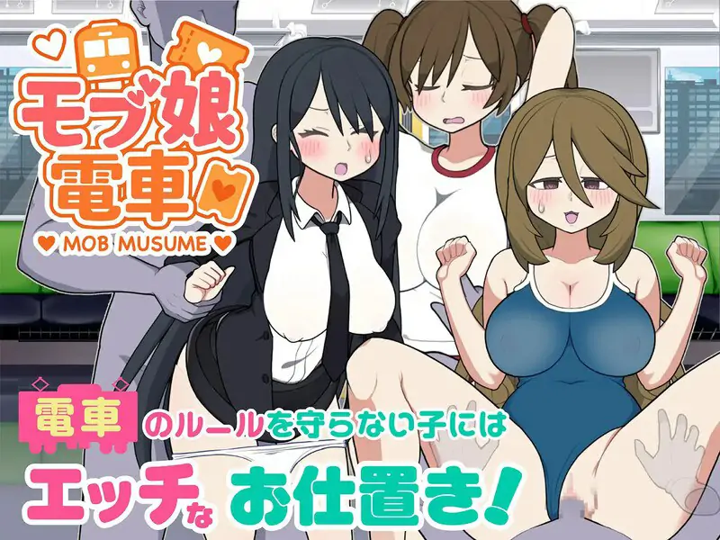 路人娘电车 原名 #モブ娘電車 版号 v1.30 官方中文版